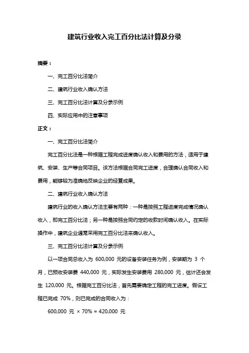 建筑行业收入完工百分比法计算及分录