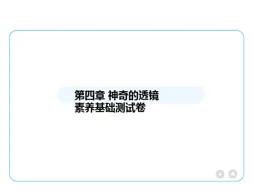 [初中物理]第四章+神奇的透镜素养基础测试卷课件++物理沪科版八年级上册