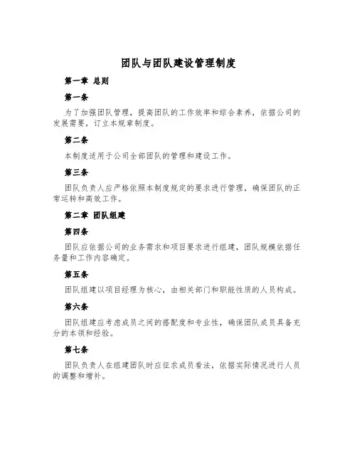 团队与团队建设管理制度