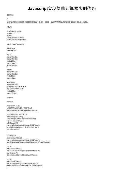 Javascript实现简单计算器实例代码