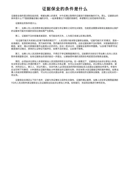 证据保全的条件是什么
