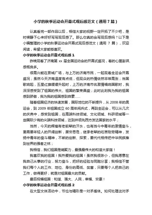 小学的秋季运动会开幕式观后感范文（通用7篇）