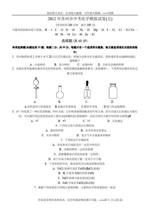 2012年苏州市中考化学模拟试卷(五)含答案