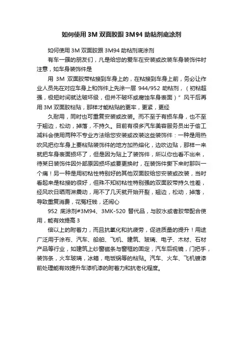 如何使用3M双面胶跟3M94助粘剂底涂剂