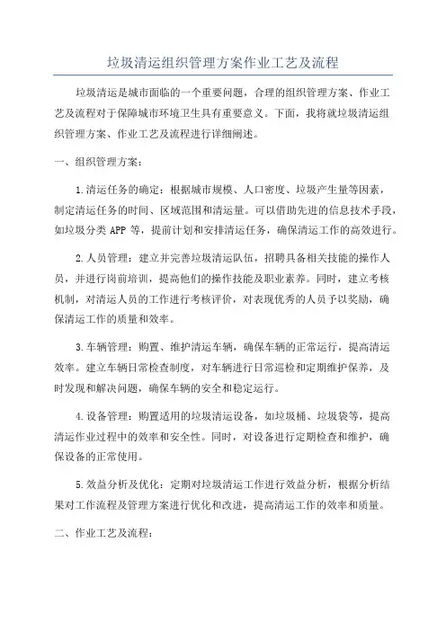 垃圾清运组织管理方案作业工艺及流程