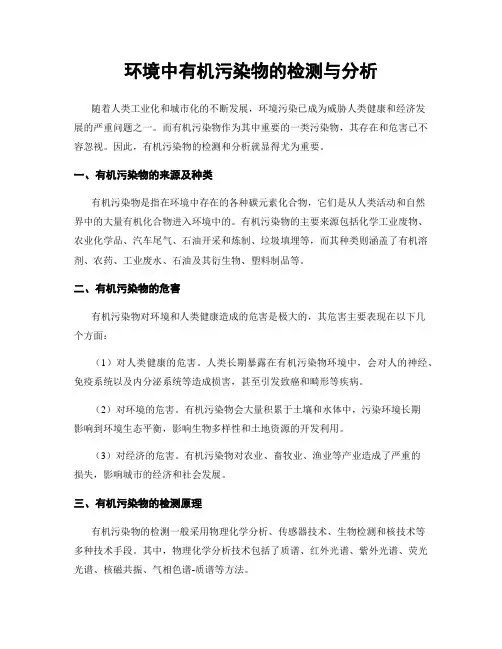 环境中有机污染物的检测与分析
