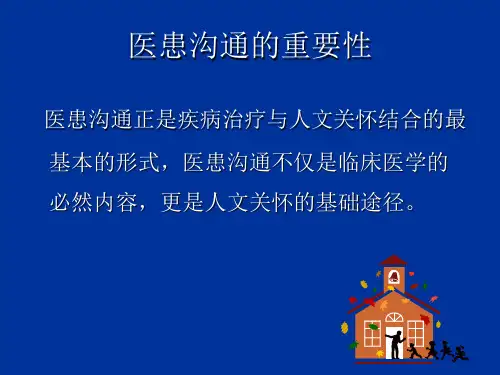 医患沟通课件全科医学适用演示教学