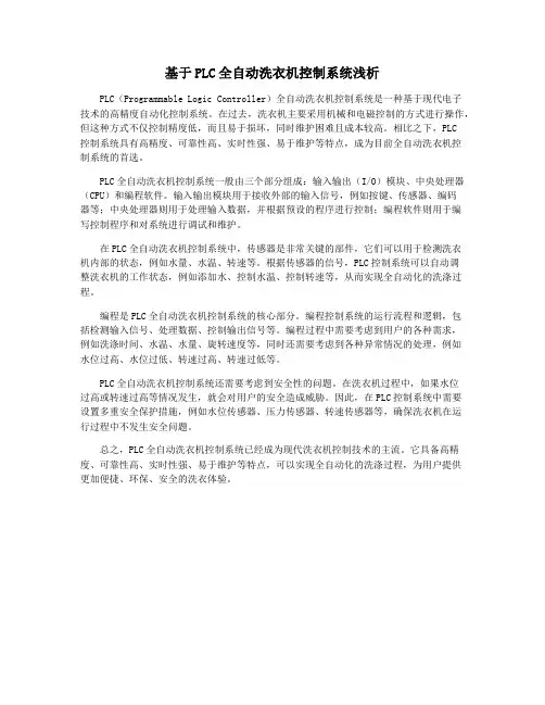 基于PLC全自动洗衣机控制系统浅析