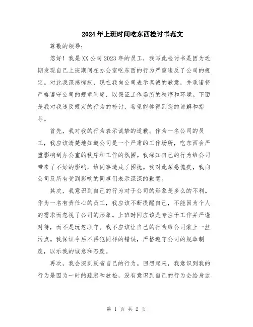 2024年上班时间吃东西检讨书范文