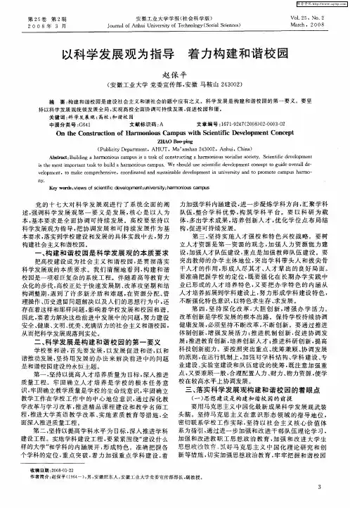 以科学发展观为指导  着力构建和谐校园