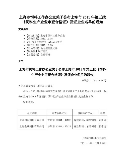 上海市饲料工作办公室关于公布上海市2011年第五批《饲料生产企业审查合格证》发证企业名单的通知