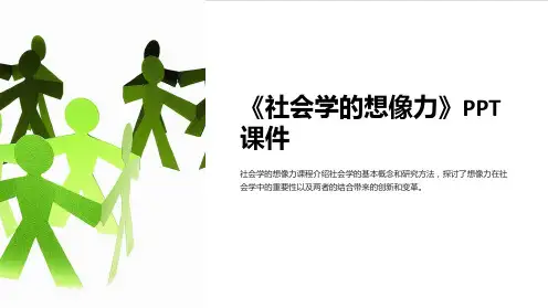 《社会学的想像力》课件