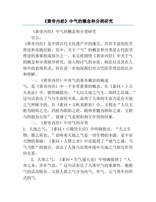 《黄帝内经》中气的概念和分类研究