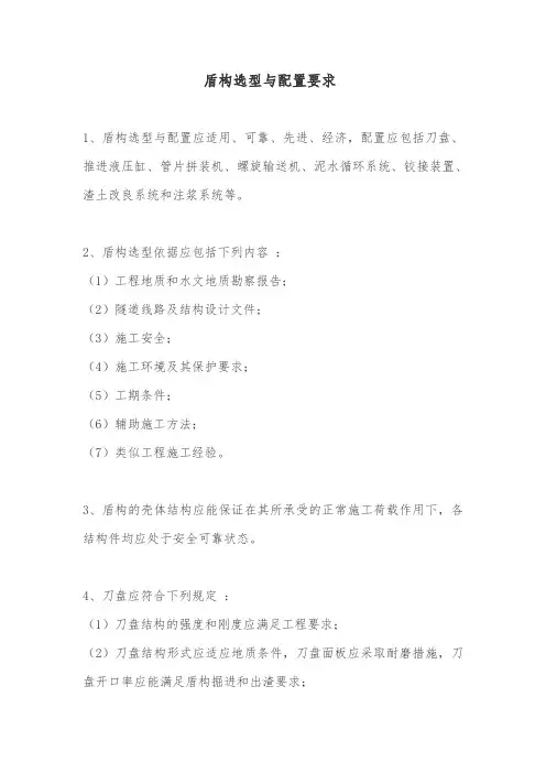 盾构选型与配置要求