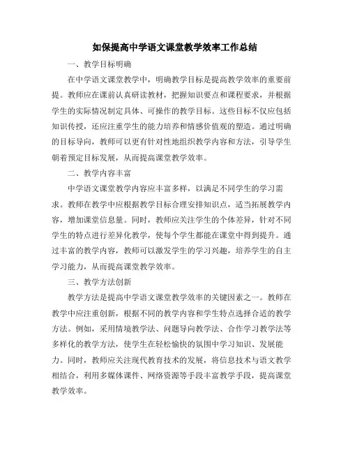 如保提高中学语文课堂教学效率工作总结