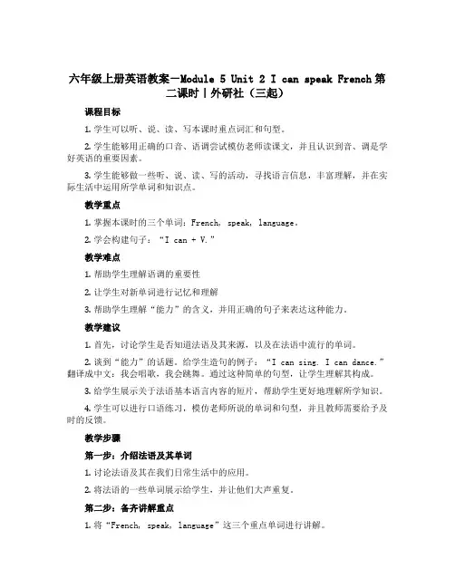 六年级上册英语教案-Module 5 Unit 2 I can speak French第二课时｜外