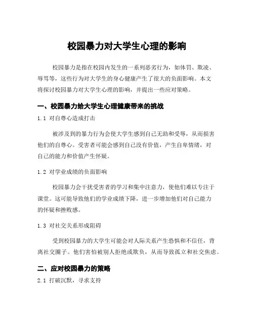 校园暴力对大学生心理的影响