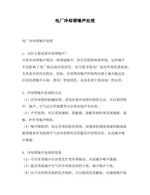 电厂冷却塔噪声处理