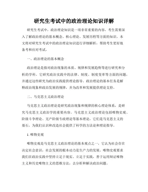 研究生考试中的政治理论知识详解