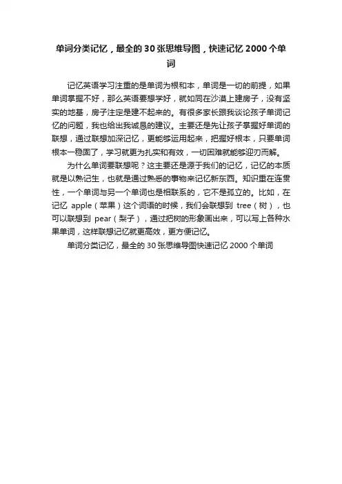 单词分类记忆，最全的30张思维导图，快速记忆2000个单词