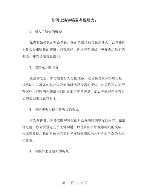 如何让演讲稿更有说服力