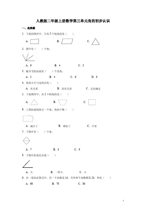 人教版二年级上册数学第三单元角的初步认识 练习题(含答案)