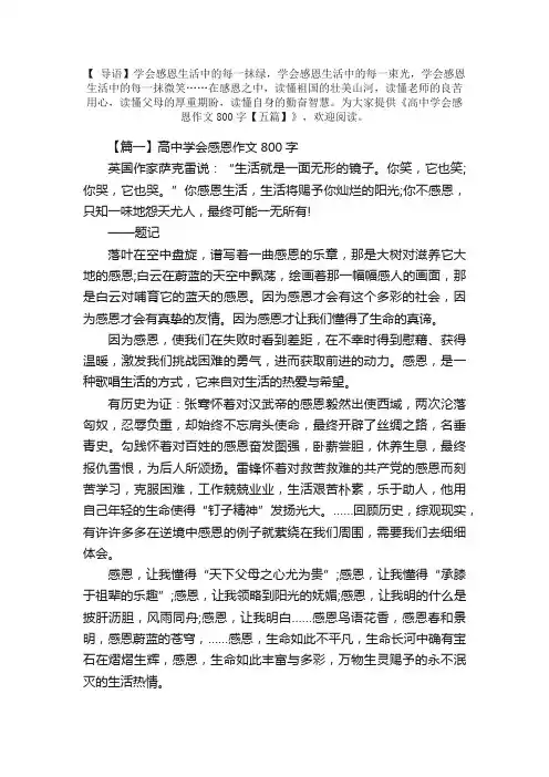 高中学会感恩作文800字【五篇】