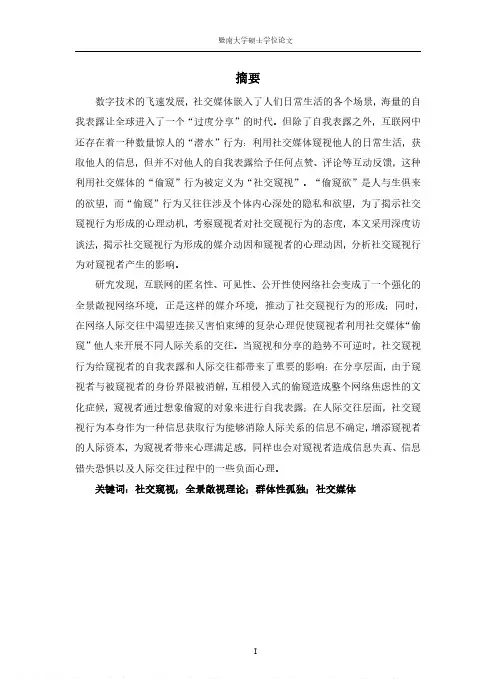 全景敞视网络中的群体性孤独与想象式表露——社交窥视行为的动因与影响探究