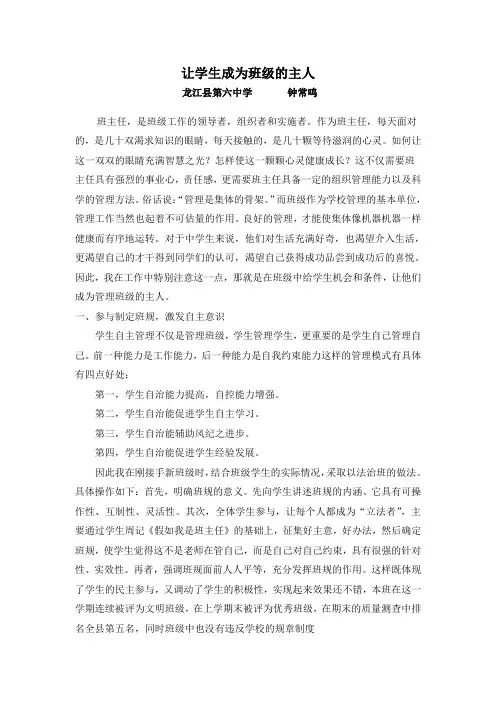 钟常鸣班主任德育论文(让学生成为班级管理的主人)