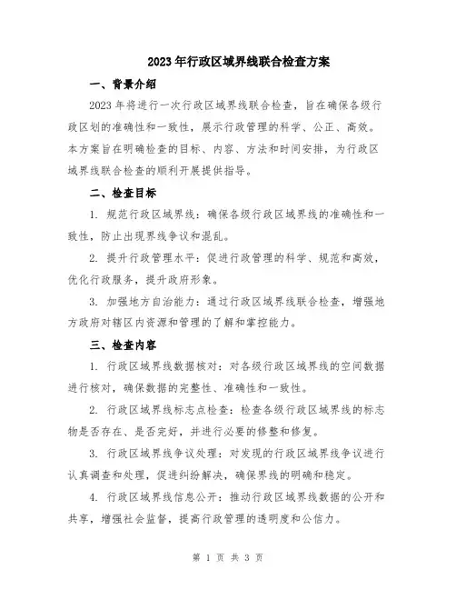 2023年行政区域界线联合检查方案