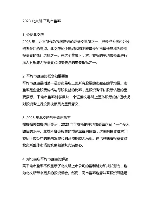 2023 北交所 平均市盈率