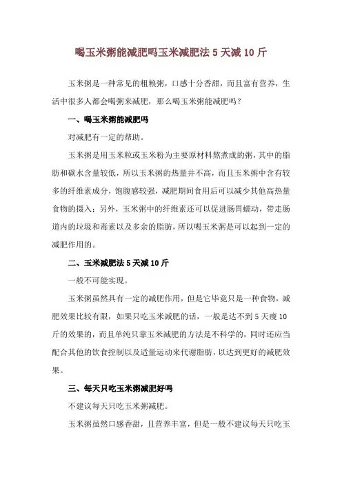 喝玉米粥能减肥吗 玉米减肥法5天减10斤