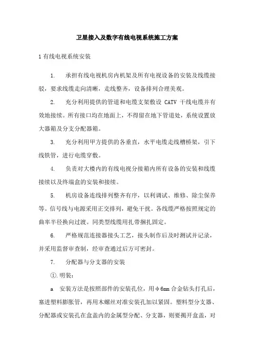 卫星接入及数字有线电视系统施工方案