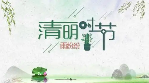 清明时节雨纷纷清新简约PPT模板