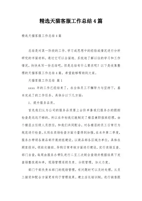 精选天猫客服工作总结4篇
