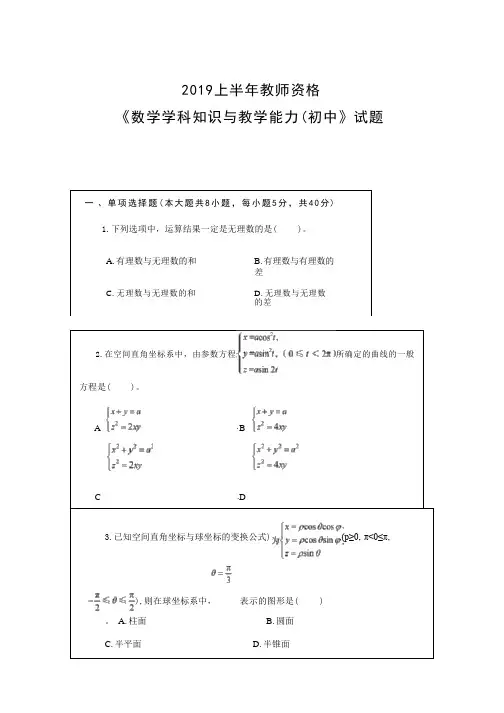 2019上半年《数学学科知识与教学能力(初中)》教师资格试题及答案