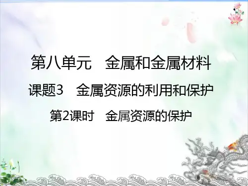 人教版初中化学《金属和金属材料》PPT下载