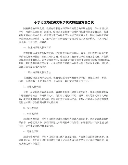 小学语文略读课文教学模式的创建方法刍议