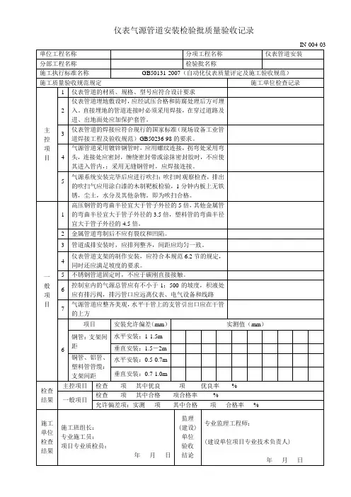 (IN-004-03)仪表管道安装分项工程质量检验评定表(气源管道)