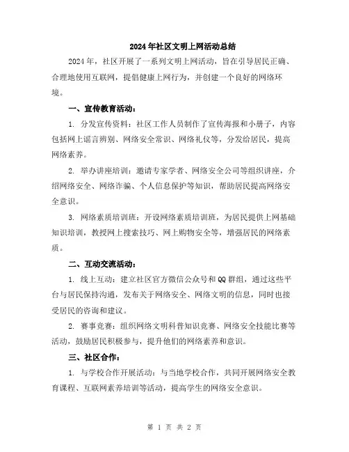 2024年社区文明上网活动总结