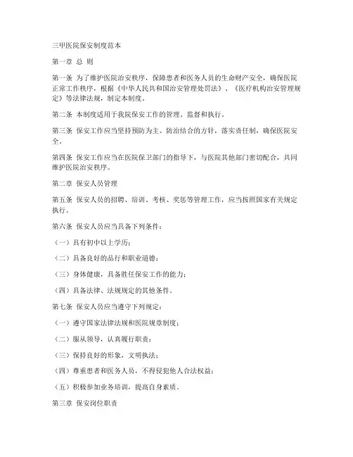 三甲医院保安制度范本