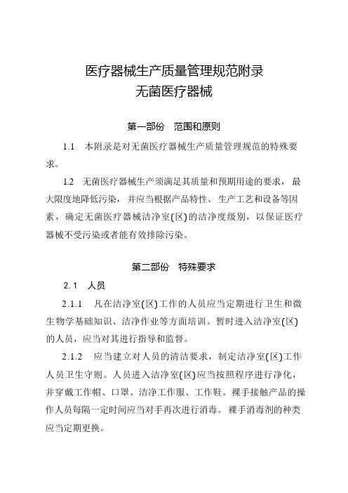医疗器械生产质量管理规范无菌医疗器械