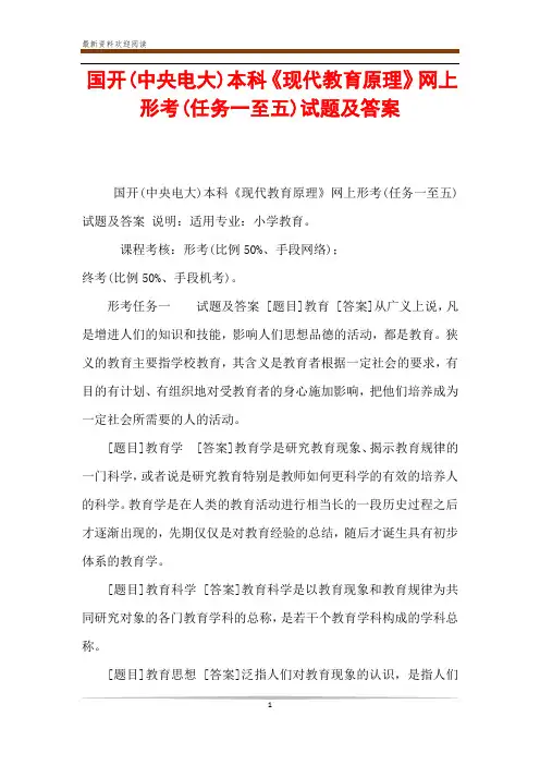 国开(中央电大)本科《现代教育原理》网上形考(任务一至五)试题及答案