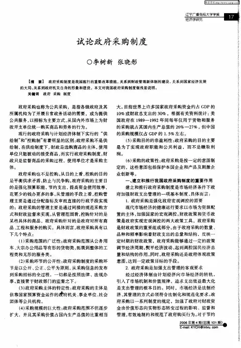 试论政府采购制度