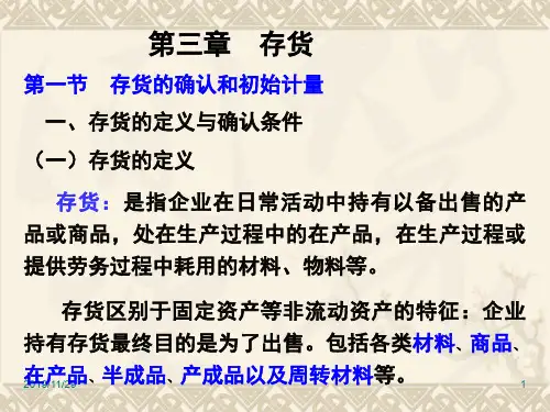 财务会计培训课件第三章(存货)