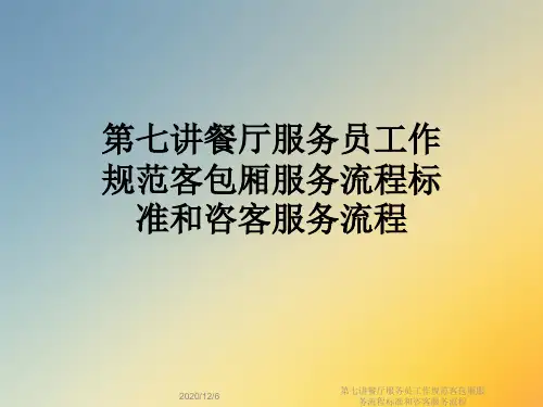 第七讲餐厅服务员工作规范客包厢服务流程标准和咨客服务流程