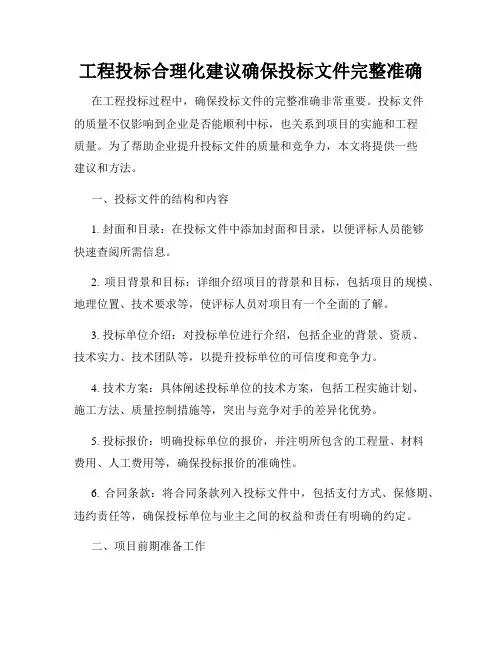 工程投标合理化建议确保投标文件完整准确