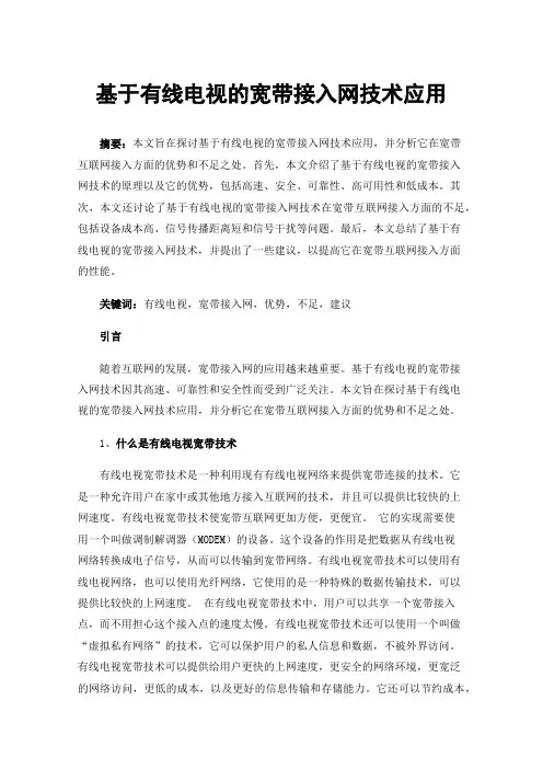 基于有线电视的宽带接入网技术应用