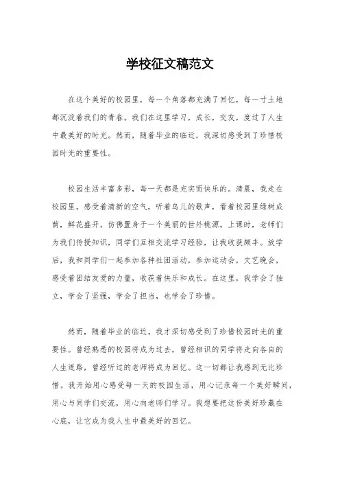 学校征文稿范文