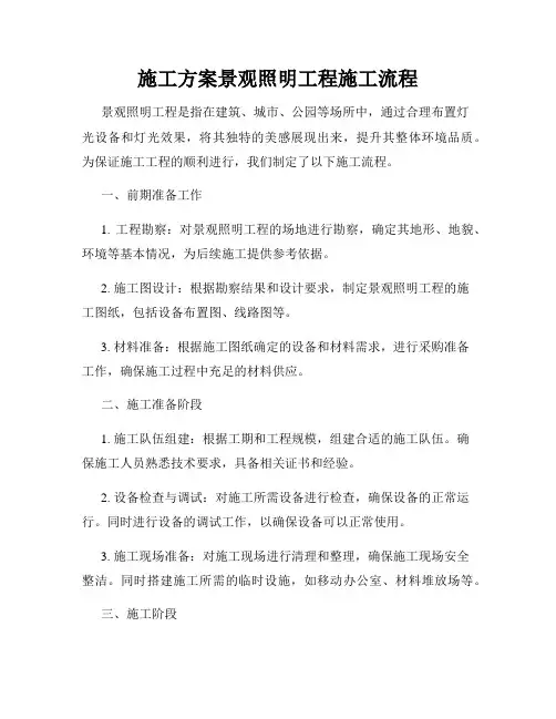 施工方案景观照明工程施工流程